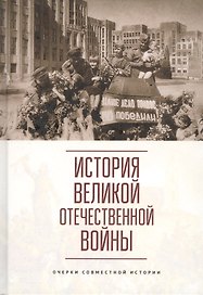 История Великой Отечественной войны. Очерки совместной истории