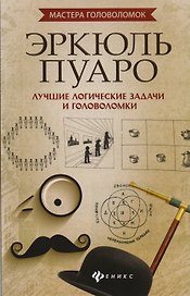Эркюль Пуаро: лучшие логич. задачи и головоломки