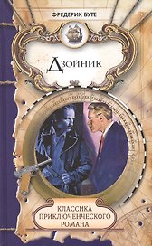 Двойник, Путешествие Юлиуса Пингвина, Повесть о Диком Человеке: романы
