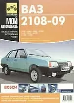 ВАЗ 2108-09. Руководство по эксплуатации, техническому обслуживанию и ремонту