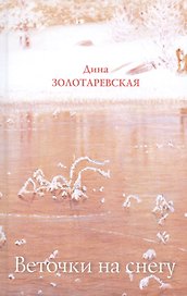 Веточки на снегу: Стихотворения