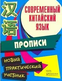 Современный китайский язык. Начальный курс. Прописи