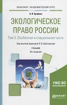 Экологическое право России. В 2 томах. Том 2. Особенная и специальная части. Учебник для академического бакалавриата