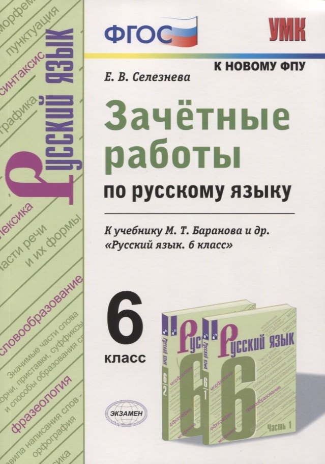 Зачетные работы по русскому языку. 6 класс. К учебнику М. Т. Баранова и др. "Русский язык. 6 класс" (к новому учебнику)
Зачетные работы по русскому языку. 6 класс. К учебнику М. Т. Баранова и др. "Русский язык. 6 класс" (к новому учебнику)