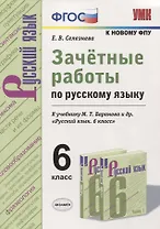Зачетные работы по русскому языку. 6 класс. К учебнику М. Т. Баранова и др. "Русский язык. 6 класс" (к новому учебнику)
