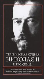 Трагическая судьба Николая II и его семьи