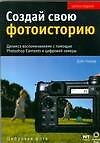 Создай свою фотоисторию. Делимся воспоминаниями с помощью Photoshop Elements и цифровой камеры