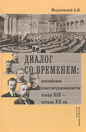 Диалог со временем Российские конституционалисты конца 19 - нач. 20 в. (РосОбщСоврИсс) Медушевский