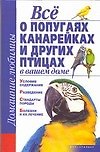 Все о попугаях, канарейках и других птицах в вашем доме