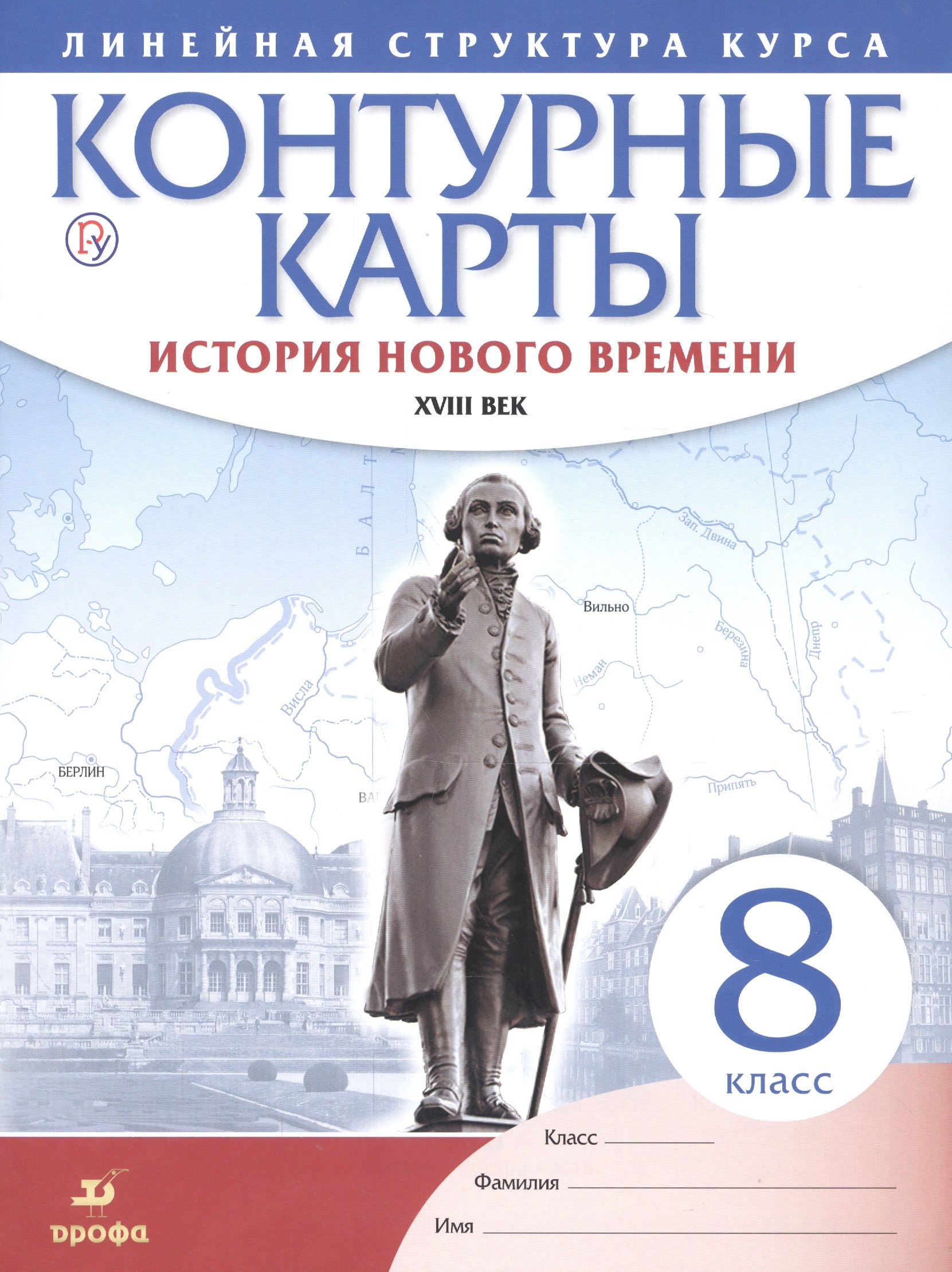 История нового времени. XVIII в. 8 класс. Контурные карты (Линейная структура курса)
История нового времени. XVIII в. 8 класс. Контурные карты (Линейная структура курса)