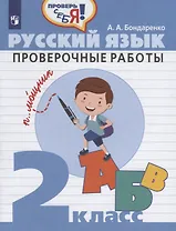 Русский язык. 2 класс. Проверочные работы