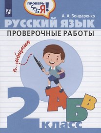 Русский язык. 2 класс. Проверочные работы