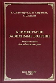Алиментарно зависимые болезни: учебное пособие для медицинских вузов