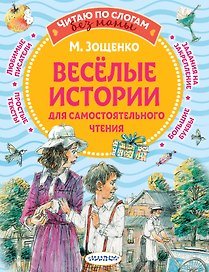 Веселые истории для самостоятельного чтения