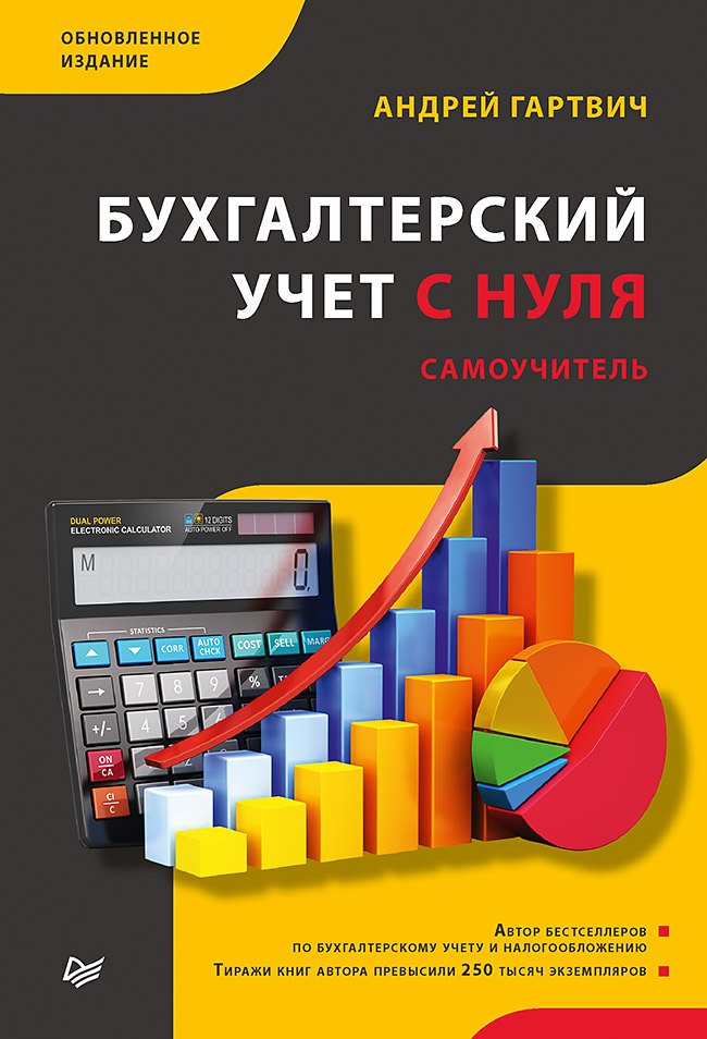 Бухгалтерский учет с нуля. Самоучитель. Обновленное издание 
Бухгалтерский учет с нуля. Самоучитель. Обновленное издание