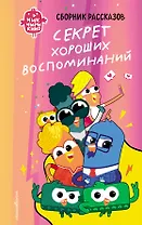 Чик-Чирикино. Секрет хороших воспоминаний