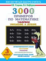 3000 примеров по математике (Таблиное умножение и деление ) 3 класс