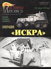 Операция Искра (Военная летопись СиБ) (м)