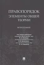 Правопорядок. Элементы общей теории. Монография