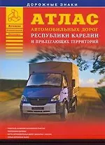 Атлас автомобильных дорог Республики Карелия прилегающих территорий
