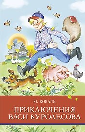 Приключения Васи Куролесова. Повесть. Рассказы. Сказки