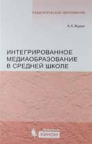 Интегрированное медиаобразование в средней школе