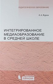 Интегрированное медиаобразование в средней школе