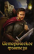 Историческое фэнтези (Белянин)
