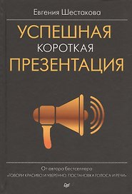 Успешная короткая презентация