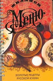 Золотые рецепты русской кухни