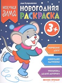 Новогодняя раскраска 3+