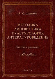 Методика. Лингвистика. Культурология. Литературоведение. Заметки филолога: сборник статей