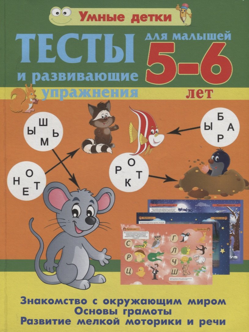 Тесты и развивающие упражнения для малышей 5-6 лет. Знакомство с окружающим миром. Основы грамоты. Развитие мелкой моторики и речи
Тесты и развивающие упражнения для малышей 5-6 лет. Знакомство с окружающим миром. Основы грамоты. Развитие мелкой моторики и речи