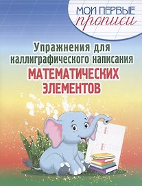 Упражнения для каллиграфического написания математических элементов