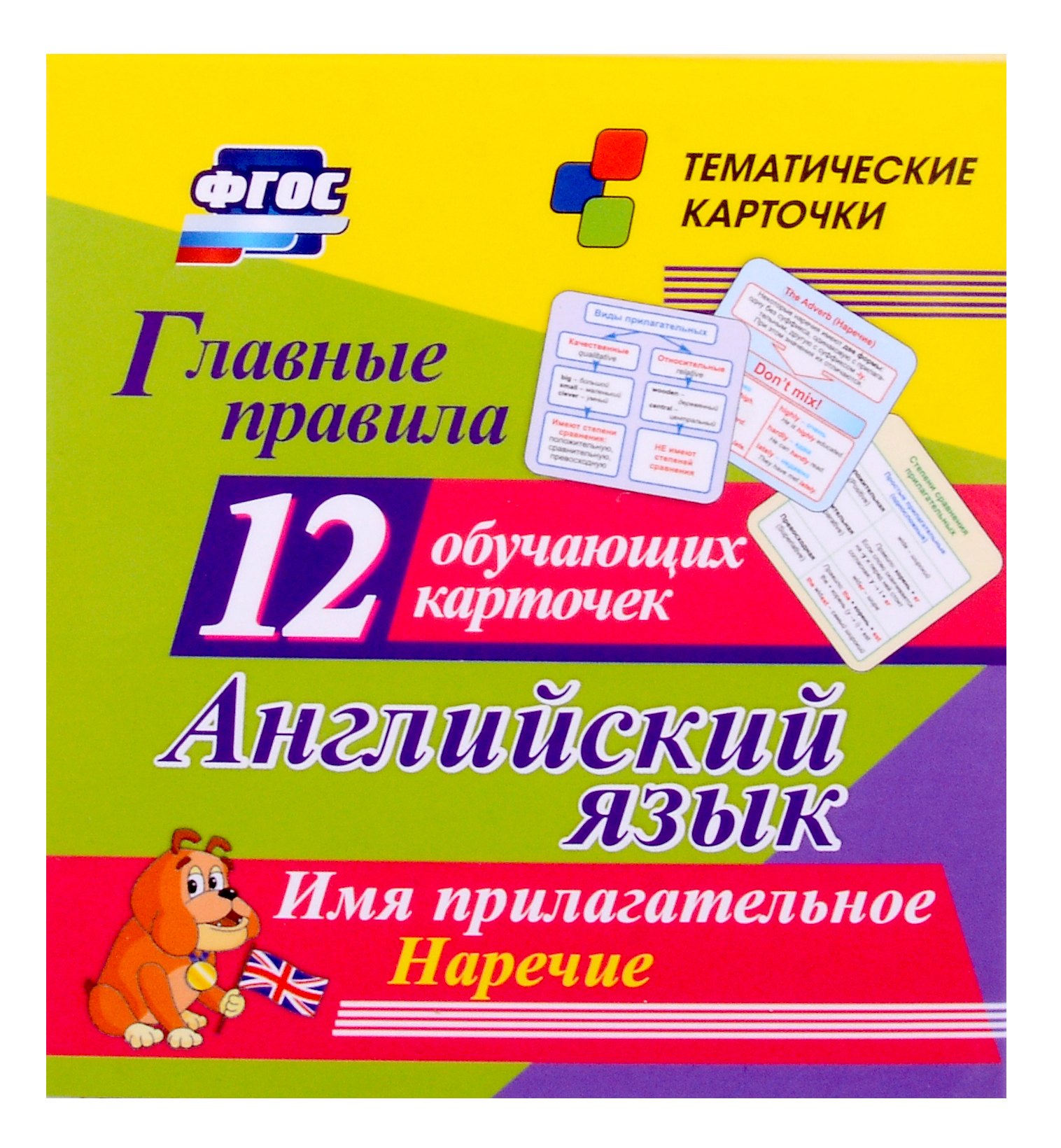 Английский язык. Главные правила. Имя прилагательное. Наречие. Набор из 12 обучающих карточек
Английский язык. Главные правила. Имя прилагательное. Наречие. Набор из 12 обучающих карточек