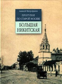 Прогулки по старой Москве Большая Никитская