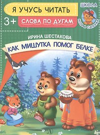 Как Мишутка помог белке