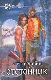 Отстойник: Фантастический роман.