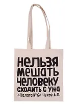 Сувенир Эльсинор Сумка текстильная (хлопок) 35*40 Нельзя мешать человеку (Чехов А. П.)