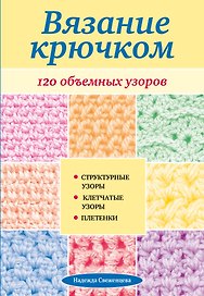 Вязание крючком. 120 объемных узоров