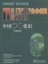 C Knowledge about Chinese Geogra