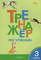 Тренажёр по чтению. 3 класс