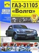 ГАЗ 31105 "Волга". Руководство по эксплуатации, техническому обслуживанию и ремонту./Бенз. двигЗМЗ-406( 2,3л), ЗМЗ-402 (2,5л), ЗМЗ-4021 (2,5л)