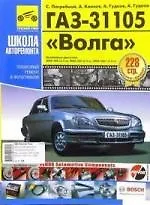 ГАЗ 31105 "Волга". Руководство по эксплуатации, техническому обслуживанию и ремонту./Бенз. двигЗМЗ-406( 2,3л), ЗМЗ-402 (2,5л), ЗМЗ-4021 (2,5л)