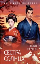 Сестра Солнца