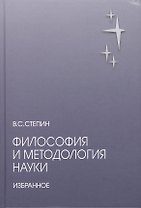 Философия и методология науки. Избранное
