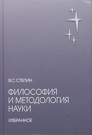 Философия и методология науки. Избранное