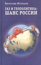 Газ и геополитика: Шанс России. Изд. 2-е