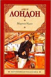 Зар.кл(м).Мартин Иден