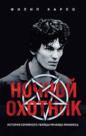 Ночной охотник. История серийного убийцы Ричарда Рамиреса